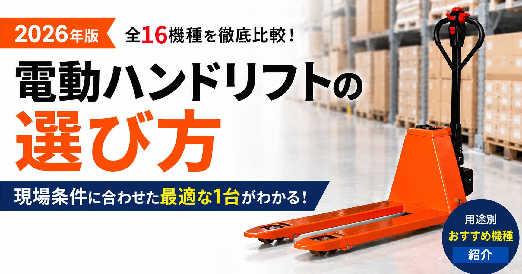 電動ハンドリフトの選び方ガイド