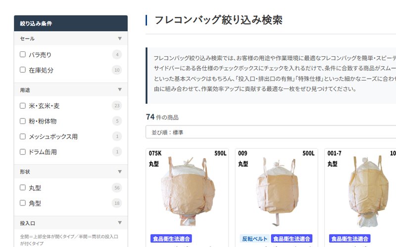 フレコンバッグ絞り込み検索のページ