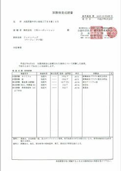 試験成績表-2015年 | 米穀用フレコンバック 飛散防止カバー