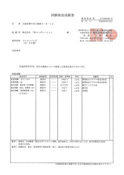 試験成績表-2017年 | 米穀用フレコンバック 飛散防止カバー