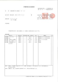 試験成績表-2018年 | 米穀用フレコンバック 飛散防止カバー