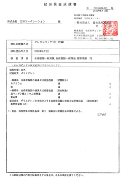 試験成績報告書-2020年 | 米穀用フレコンバック本体
