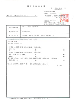 試験成績表-2020年 | 米穀用フレコンバック 飛散防止カバー