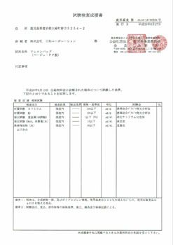 試験成績報告書-2014年 | 米穀用フレコンバック本体