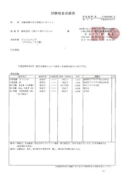 試験成績報告書-2016年 | 米穀用フレコンバック本体