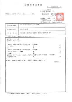 試験成績報告書-2020年 | 米穀用フレコンバック本体