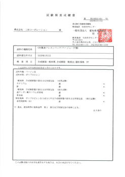 試験成績報告書-2020年 | 米穀用フレコンバック 飛散防止カバー