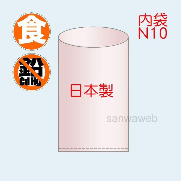 内袋N10