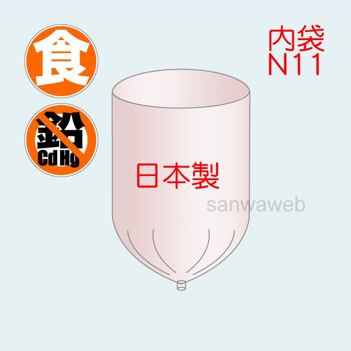 内袋N11