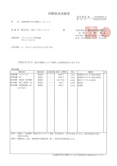 試験成績報告書-2019年 | 食品用フレコンバック内袋